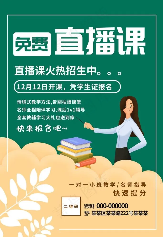 直播课图片psd模版下载