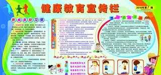 学校健康教育宣传栏图片