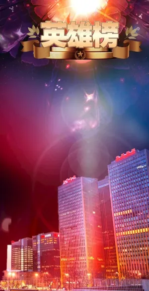 英雄榜背景图片