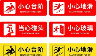 小心台阶图片
