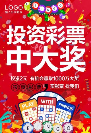 彩票海报 投资 公益 福利图片