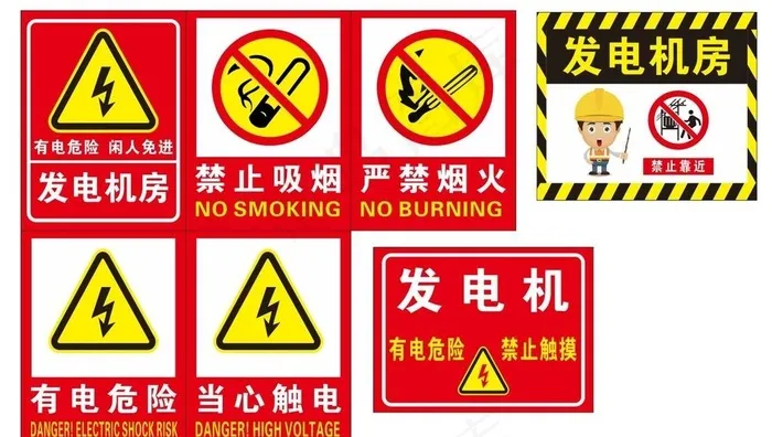 发电机房 当心触电图片