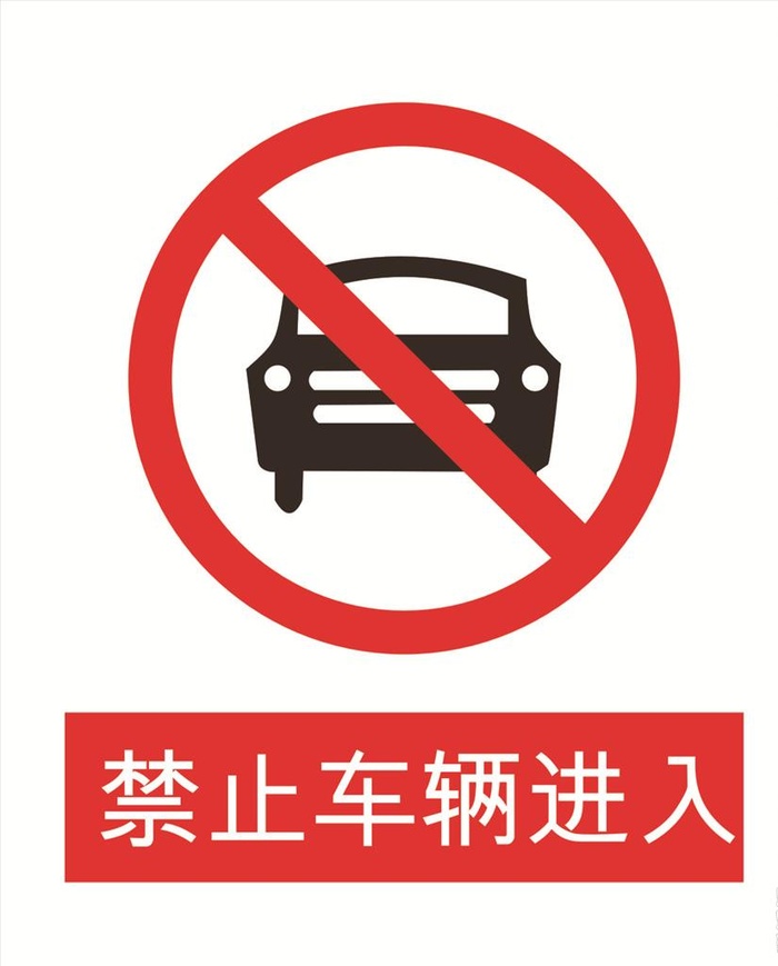 禁止车辆进入图片cdr矢量模版下载