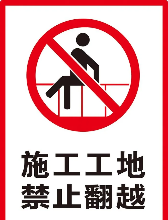 禁止翻越图片cdr矢量模版下载
