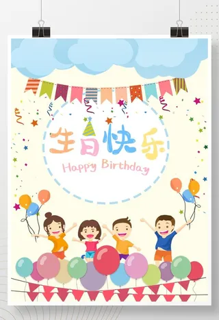 精美可爱儿童生日海报图片