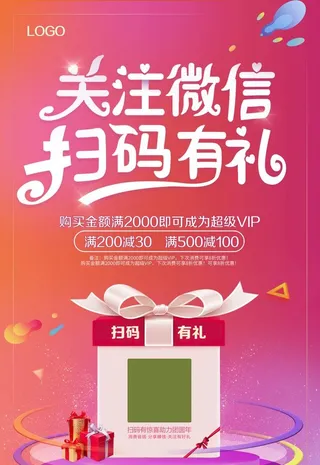 扫码关注送优惠券促销海报图片