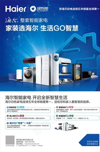 海尔家用电器蓝色海报图片