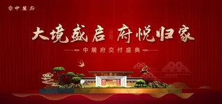 中麓府交付庆典图片