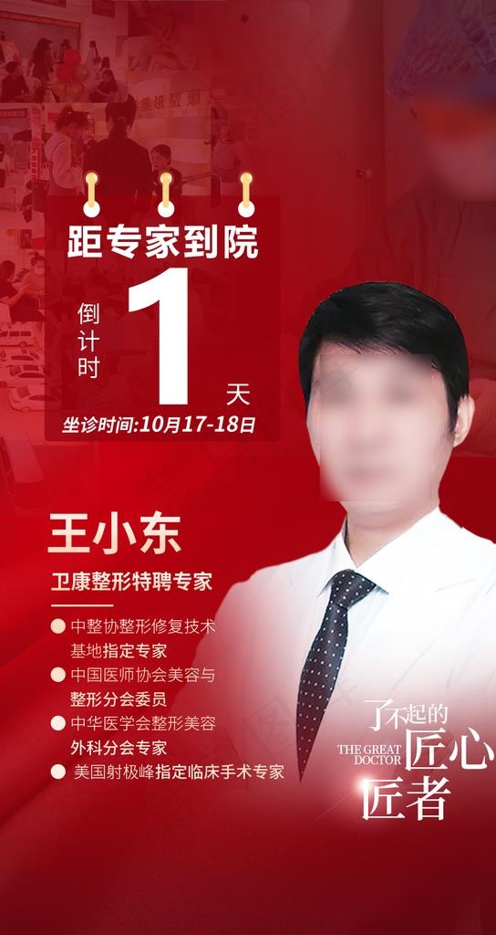 医美美容专家介绍海报图片psd模版下载