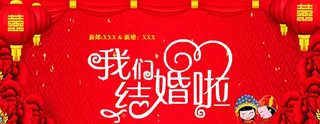 结婚 婚庆 红色 心 喜庆 背图片