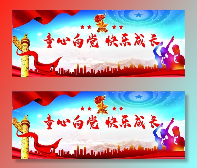 童心向党 快乐成长 图片psd模版下载