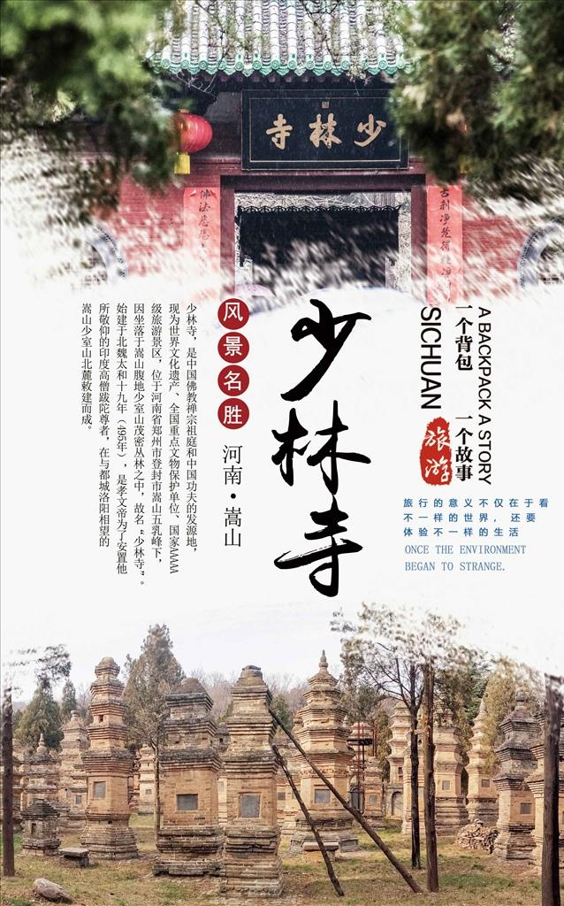 嵩山少林寺旅游海报图片