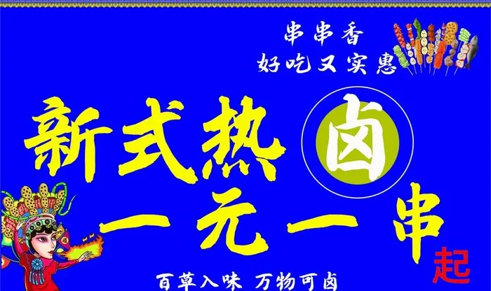 卤串一元一串图片cdr矢量模版下载