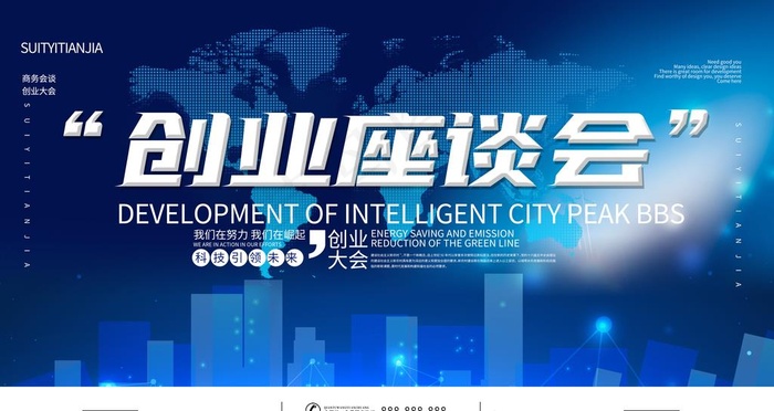 创业座谈会图片psd模版下载