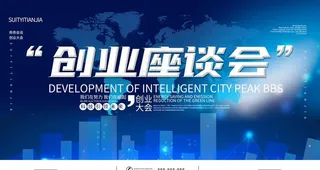 创业座谈会图片