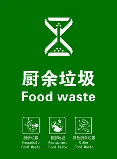 厨余垃圾图片