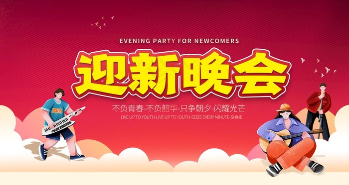 迎新晚会图片psd模版下载