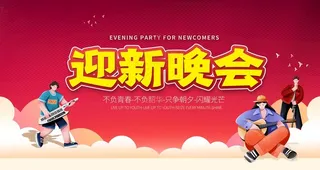 迎新晚会图片