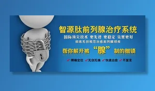 前列腺治疗图片