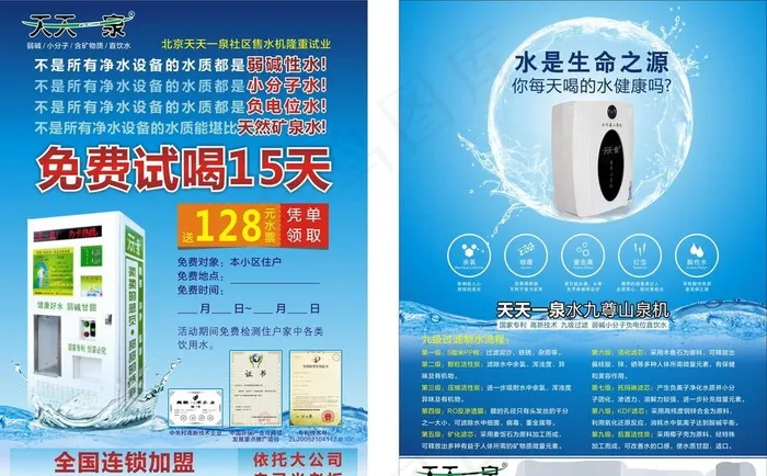 天天一泉 宣传单图片cdr矢量模版下载