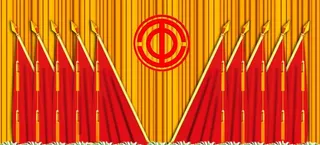 工会图片