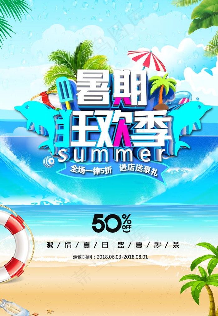 暑假旅游海报图片