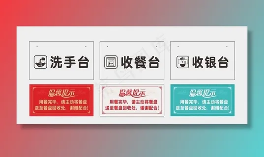 食堂吊牌 温馨提示图片