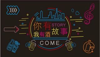 你有故事我有酒图片