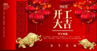 开工大吉图片