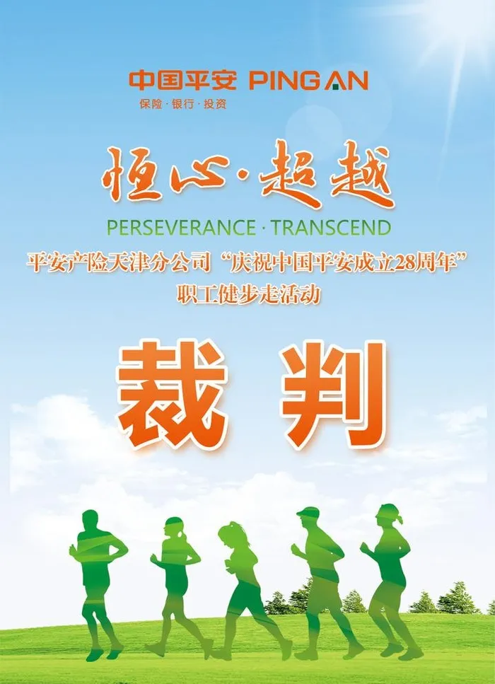 平安健步走活动胸卡图片(1110x1583)psd模版下载