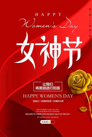 38妇女节海报图片