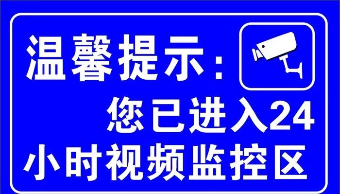 已进入24小时监控区图片cdr矢量模版下载