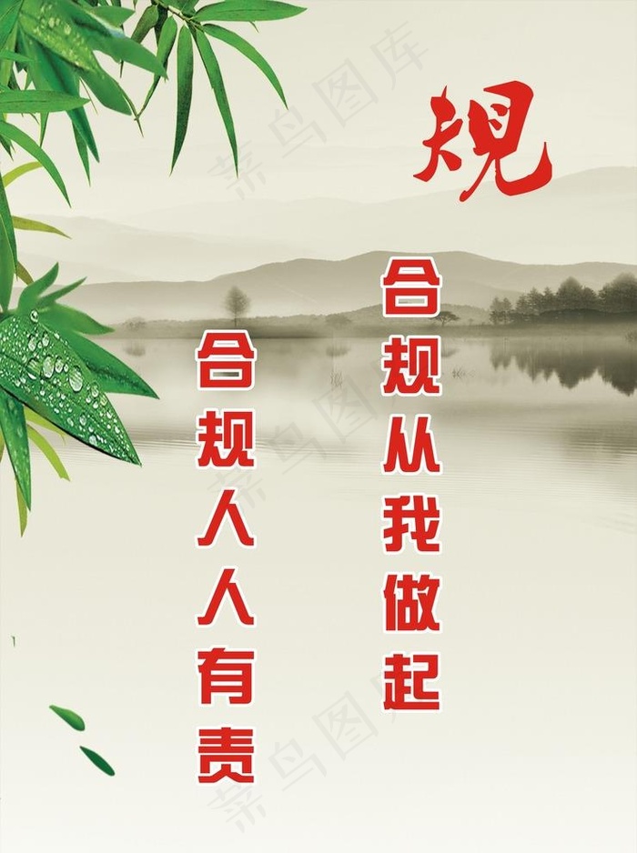 合规从我做起图片cdr矢量模版下载