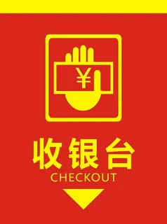 收银台图片