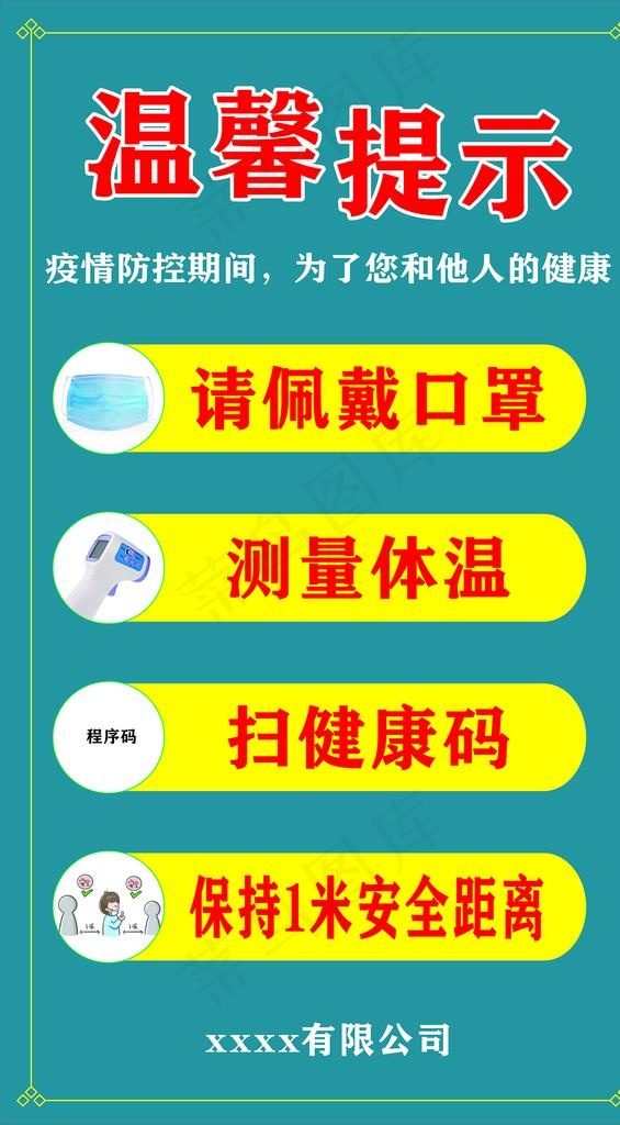 防控疫情 温馨提示图片cdr矢量模版下载