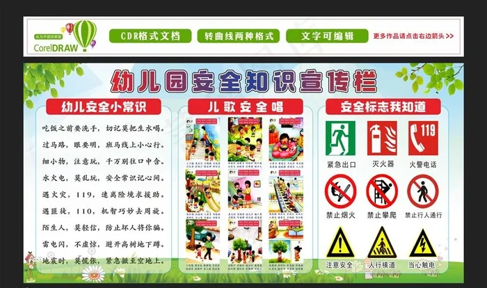 幼儿园安全知识宣传栏图片cdr矢量模版下载