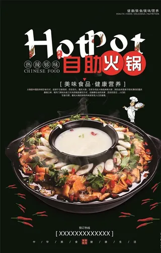 自助火锅高档黑色海报图片