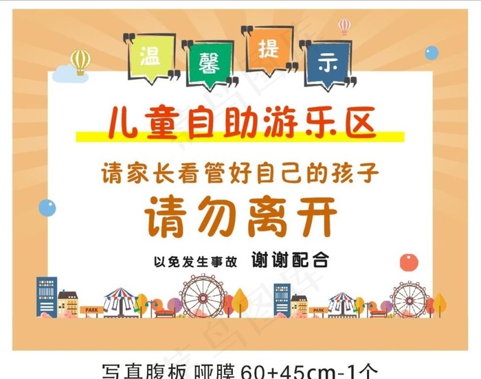 儿童游乐区  温馨提示图片cdr矢量模版下载
