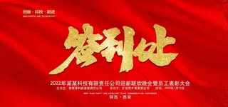 签到处展板图片