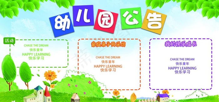 幼儿园公告栏图片psd模版下载