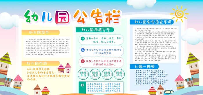 幼儿园公告栏图片(6000x3000)psd模版下载