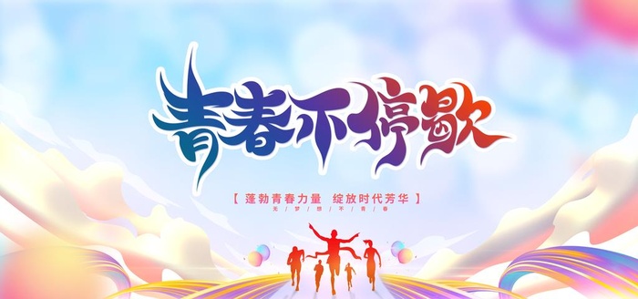 青春图片(7087x3543)psd模版下载