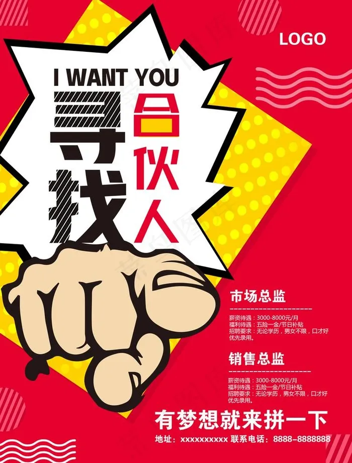 招聘 寻找合伙人 加入图片(2480x3366)psd模版下载