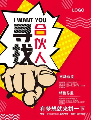 招聘 寻找合伙人 加入图片