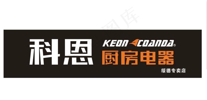 科恩厨房电器图片cdr矢量模版下载