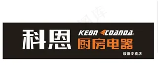 科恩厨房电器图片