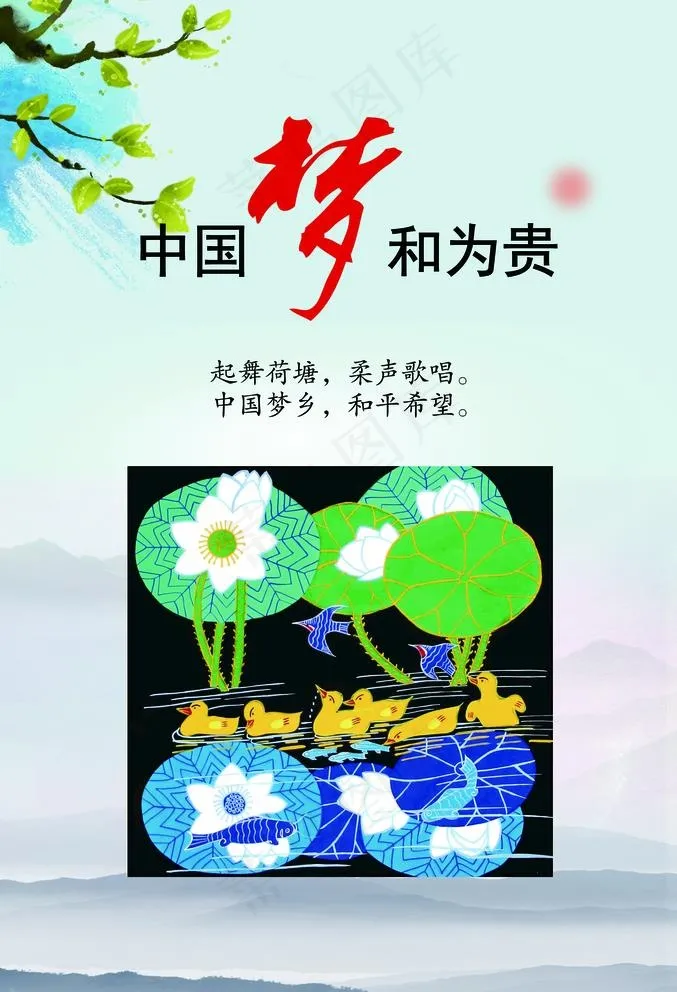 中国梦和为贵图片(3900x5900)psd模版下载