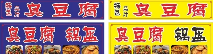 臭豆腐图片cdr矢量模版下载