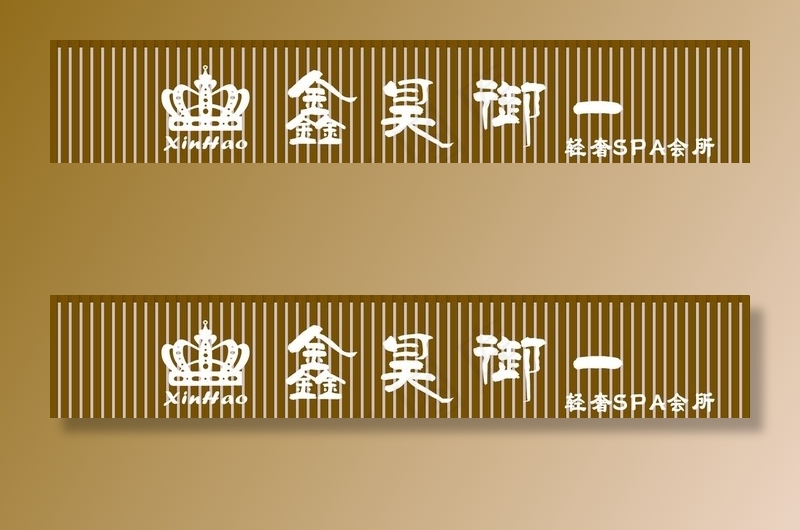 养生会所图片