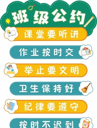 班级公约图片
